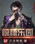 惊悚乐园epub