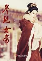 女帝初见杂役的他