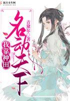 我靠种田横行天下