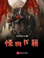 关于怪物的书
