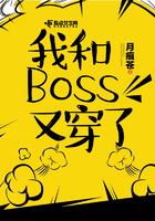 和boss又如何第二季
