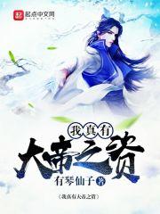 我真的没有大帝之姿