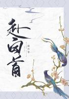 赴白首在线说读