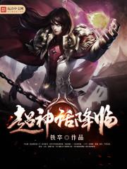 神话降临无敌功法