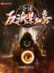 全球反派大少