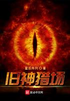 旧神猎场 郑秋冬 熊青春