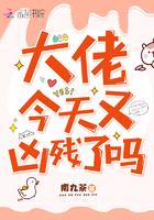 大佬今天又凶残了吗txt苏