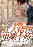 重生之在大佬怀里撒个娇是什么