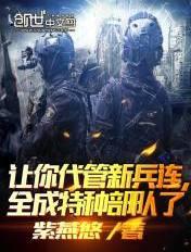 其实我带的是特种部队完整版