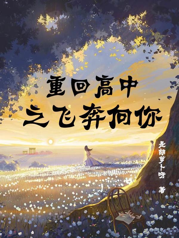 重回高中的电视剧