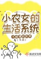 小农女的生活系统 不晓得的流浪