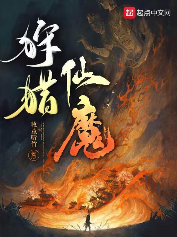 狩猎仙魔免费阅读笔趣阁