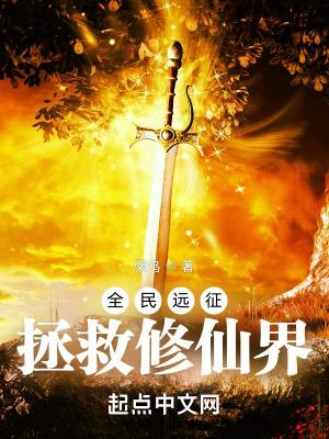 全民远征拯救修仙界 类似