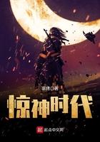 惊神变免费阅读