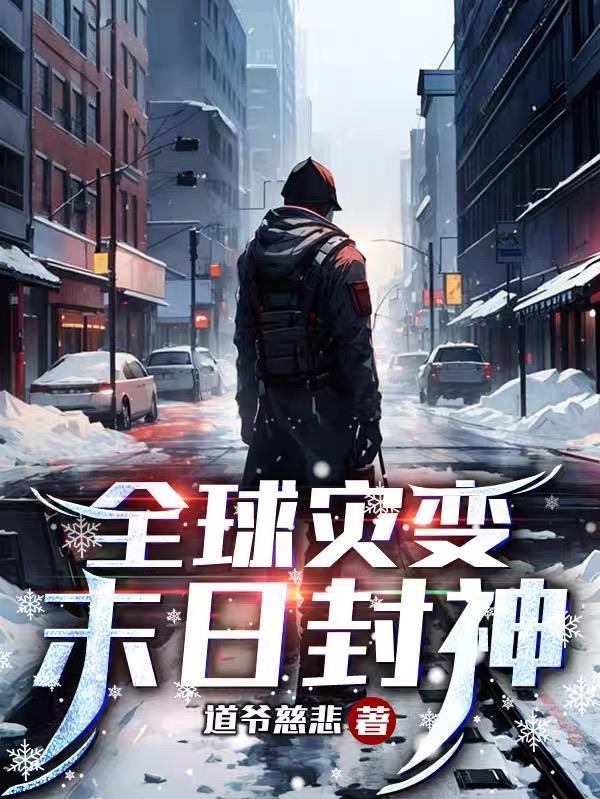 全球灾变 我的末日堡垒能无限升级