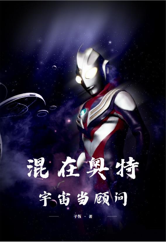 混在奥特宇宙当顾问有cp吗