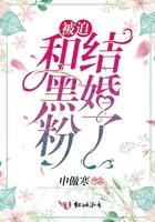 和黑粉结婚了婚后续写