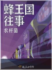 蜂王之死