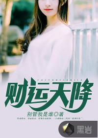 财运天降全文免费阅读完整版