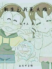 我是大雄之再也没
