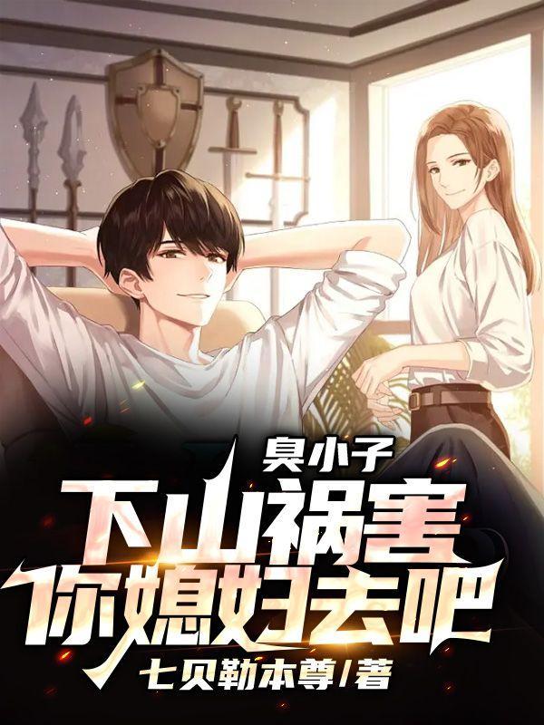 臭小子下山祸害你媳妇去吧男主几个女人