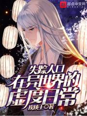 失踪人口在线阅读