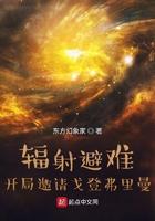 辐射避难居民怎么来