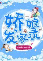 娇娘发家录树洞里的秘密