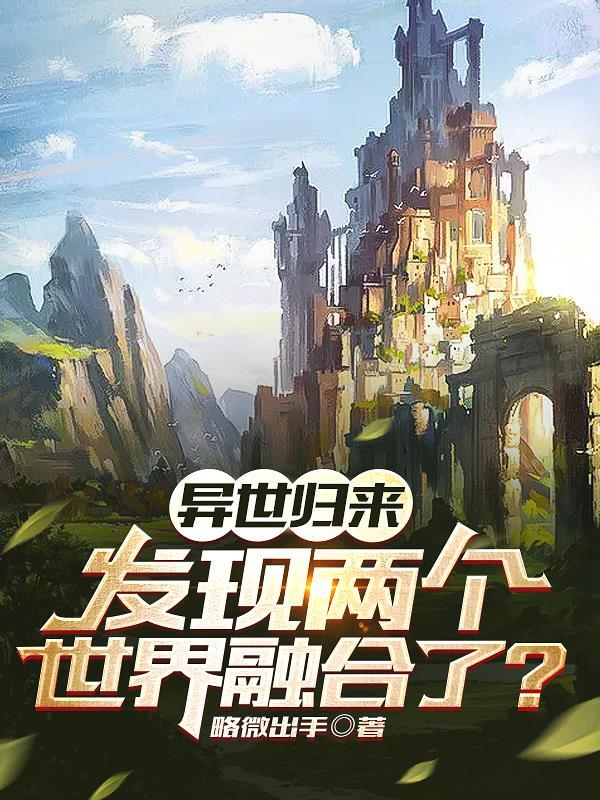 异世界归来两世界融合