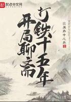 开局聊斋打铁十五年无弹窗