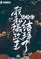 穿书后我成了摄政王的契约兽