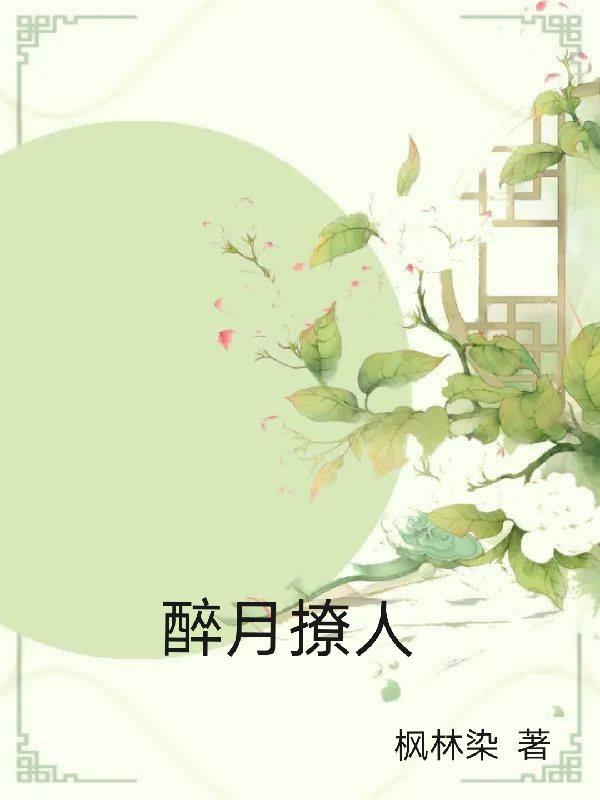 醉月月有哪些