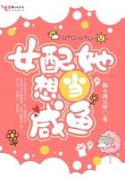 女配她想当咸鱼百度