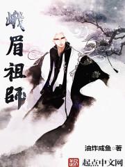 峨眉祖师汪峰