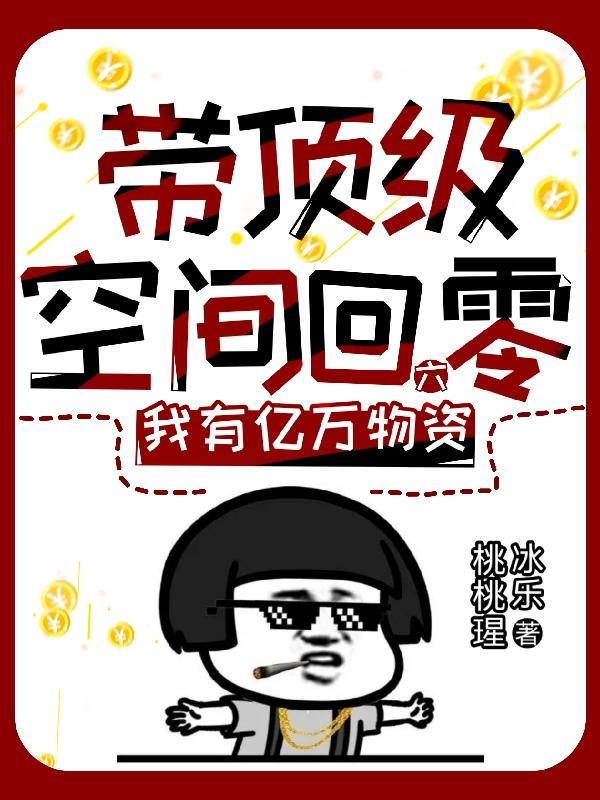 我有亿万物资全文免费阅读
