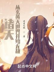 诸天从玄黄大世界开始无敌起点中文网