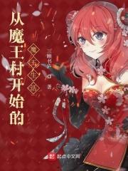 魔王从等级0开始的异世界冒险生活漫画
