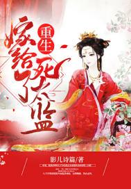 重生嫁给了太孙