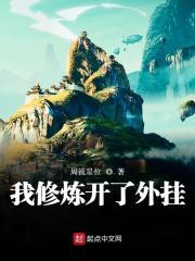 我修炼开了挂TXT