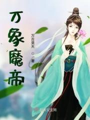 万象魔功