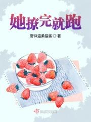 撩完就跑后被抓回去了