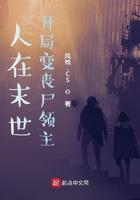 开局变丧尸领主 风烛.CS