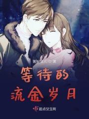 箐粉佳人的等待的流金岁月