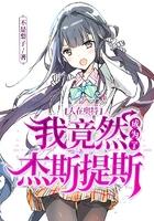 人在奥特之我是怪兽
