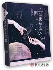 快穿之黑化宿主甜又野完结全本