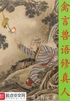 禽言兽语修真人Txt