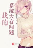 这个系统大有问题