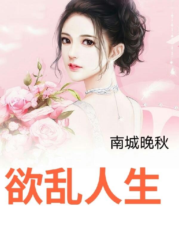 求欲乱人生