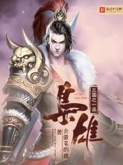 三国之极品枭雄笔趣阁