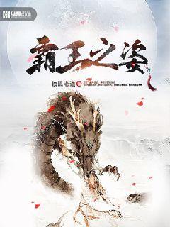 霸王之姿最厉害三个生肖